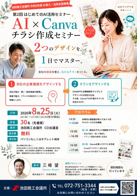 第2回 AI×Canvaチラシ作成セミナー チラシ
